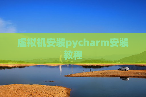 虚拟机安装pycharm安装教程